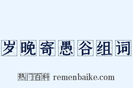 岁晚寄愚谷组词是什么意思的图片